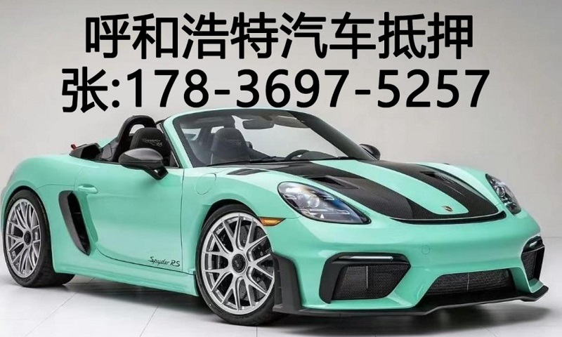 呼和浩特车辆抵押贷款-汽车抵押个人应急贷款不押车